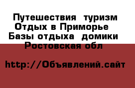 Путешествия, туризм Отдых в Приморье - Базы отдыха, домики. Ростовская обл.